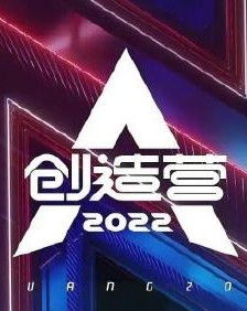 《創造營2022 新生·綻放》影視節目策劃案
