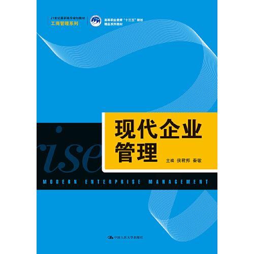 現(xiàn)代企業(yè)管理——21世紀高職高專工商管理系列教材解析