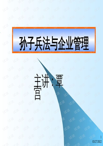 孫子兵法智慧在企業管理中的運用